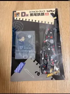 ハイキュー　グッスマくじ　D賞　スマホストラップ　黒尾鉄朗
