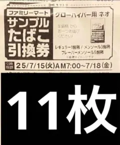 ファミマたばこ引換券 11枚