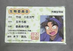 忍たま乱太郎 バラエティカードガム 所属証明証 竹谷八左ヱ門