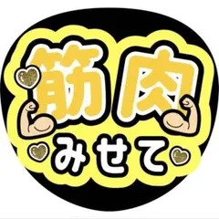 筋肉みせてうちわ文字ファンサ増田貴久八乙女光中間淳太岩本照髙地優吾猪俣周杜