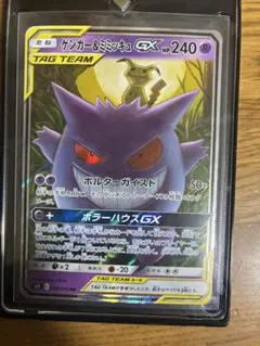 ゲンガー＆ミミッキュGX RR SM9 タッグボルト 038/095