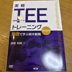 経食道心エコーハンドブック 2D TEE 改訂第2版 - メルカリ