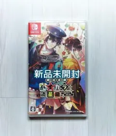 明治活劇 ハイカラ流星組 －成敗しませう、世直し稼業－　Switch