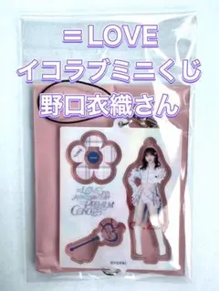 ＝LOVE イコラブ　野口衣織　ミニくじ　アクリルキーホルダー