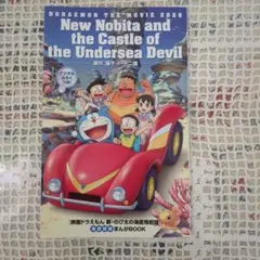 映画特典『新のび太の海底鬼岩城』漫画