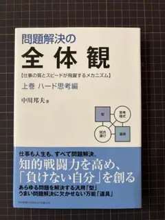 問題解決の全体観 上巻 ハード思考編
