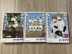 おおきく振りかぶって　36巻 37 巻38巻　3冊セット