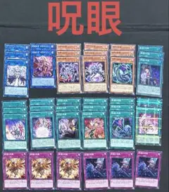 遊戯王　呪眼　デッキ　パーツ　No.1779
