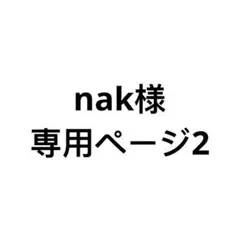 9 nak様専用ページB