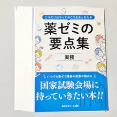 2026年最新】薬ゼミ要点集の人気アイテム - メルカリ