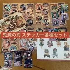 鬼滅の刃 コミックス特典ステッカー、映画無限列車篇キャラクターシール 、その他