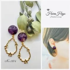 ★ №1974 ❁¨̮ 天然石アメジストのレジンピアス・イヤリング