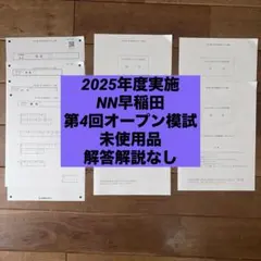 2026年最新】NNオープン模試の人気アイテム - メルカリ