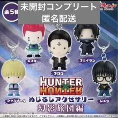 ハンターハンター めじるしアクセサリー 幻影旅団 全5種セット - メルカリ