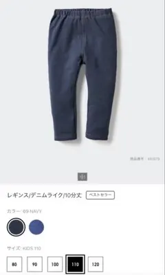 ユニクロ デニムライク 十分丈 レギンス 110cm