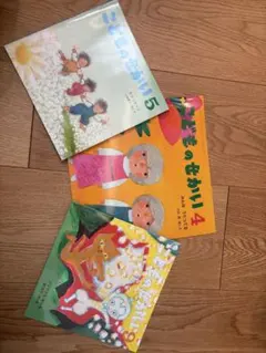 こどものせかい 4・5・9 の3冊セット