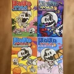 ほねほねザウルス　ティラノベビーうちゅうへいく！？　おおぞらをとぶ！？　他　4冊
