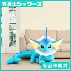 ポケモンセンターぬいぐるみ 等身大 シャワーズ 寝そべり 新品未使用品
