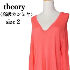 【人気】セオリー  カシミヤブレンド　Vネックニットチュニックワンピース　薄手