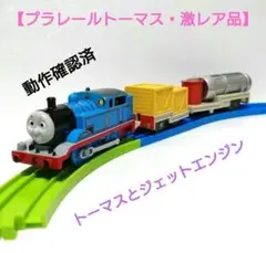 2025年最新】プラレール トーマス ジェットエンジンの人気
