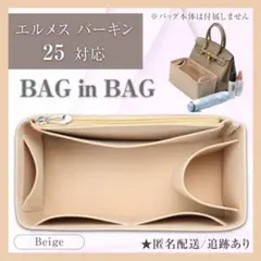 バッグインバッグ エルメス 自立 収納ポケット バーキン 25 ベージュ