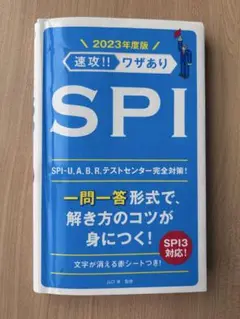 速攻!! ワザあり SPI 2023年度版
