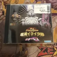電流イライラ棒　リターンズ　ps1 ソフト