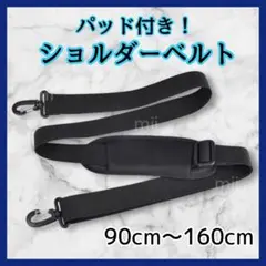 ショルダーベルト ショルダーストラップ 単品 肩パッド 太め バッグ 黒付け替え