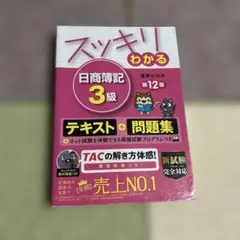 スッキリわかる 日商簿記3級