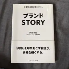 ブランドSTORY 関野吉記 プレジデント社