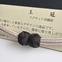 大人気！！非常に便利！！京都 翠嵐工房謹製 女性用 マグネット羽織紐　6