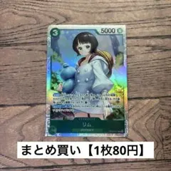 【80円】ワンピースカード　リム　SR 【在庫6枚】