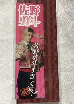 M!LK 佐野勇斗 ステッカー