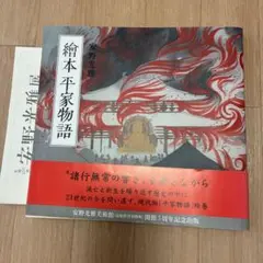 繪本平家物語 カジュアル版