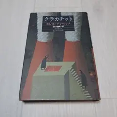 クラカチット カレル・チャペック 1992年版