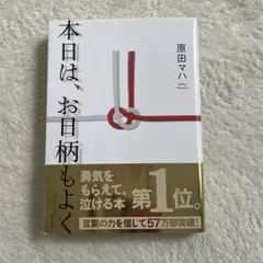 本日は、お日柄もよく 原田マハ