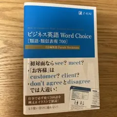 ビジネス英語 Word Choice [類語・類似表現700]