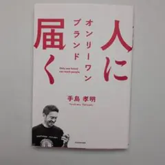 人に届く オンリーワン ブランド