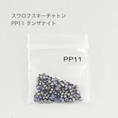 スワロフスキー チャトン PP11 タンザナイト