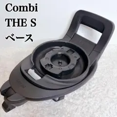 Combi コンビ THE S ISOFIX ZA-670 回転　ベース　ザエス