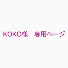 KOKO様　専用ページ