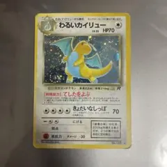 わるいカイリュー 旧裏