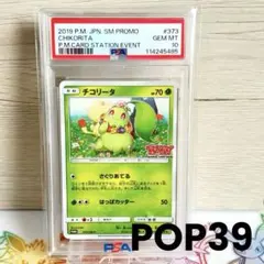 TAG10＊チコリータ ポケモンカードステーション プロモ 世界1枚 PSA10 PSA10＊チコリータ ポケモンカードステーション プロモ 世界39枚 希少