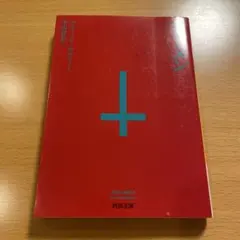 【絶版・超希少】 オーメン デヴィッド・セルツァー 河出文庫 匿名配送 新装版