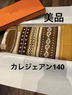 【美品】HERMES❣️カシシル140 HERMES（エルメス） ショール カレジェアン140 カシシル 『Manufacture