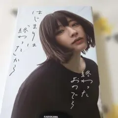 はじまりは「終わった」から初版発行