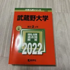 2026年最新】武蔵野大学過去問の人気アイテム - メルカリ