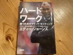 ★☆ハードワーク 勝つためのマインド・セッティング☆★エディー・ジョーンズ