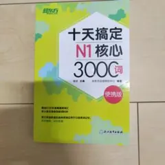 十天搞定n1