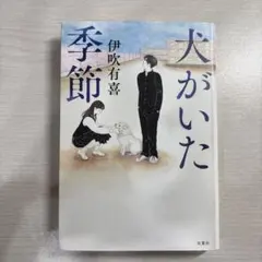 犬がいた季節